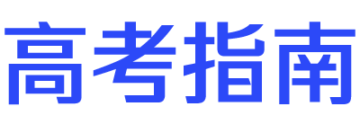 高考指南网