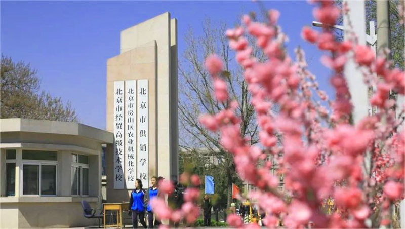 北京市经贸高级技术学校