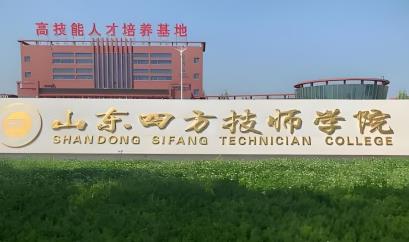 山东四方技师学院
