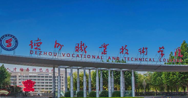 德州市技师学院