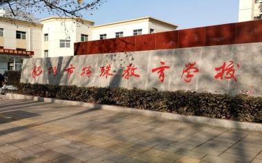 肥城市特殊教育学校 图2