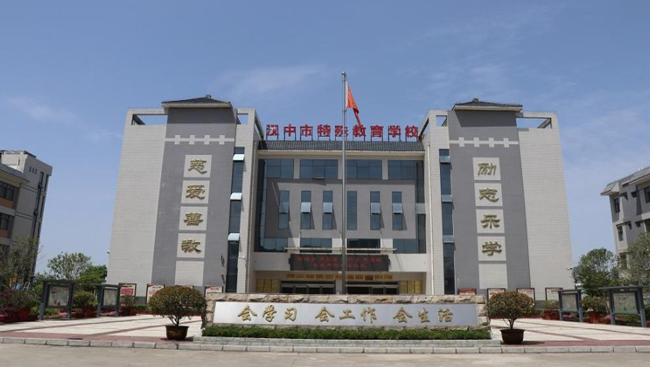 汉中市特殊教育学校