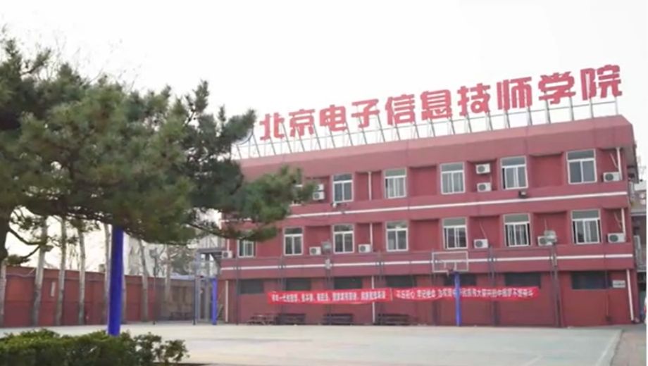 北京电子信息技师学院