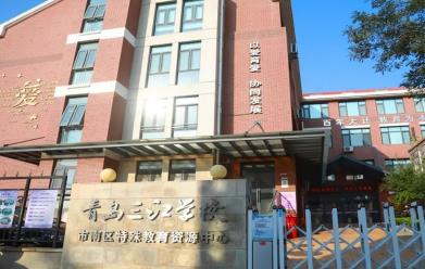 青岛三江学校 图2