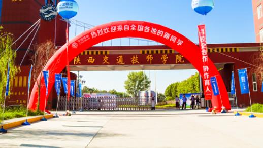 陕西交通技师学院