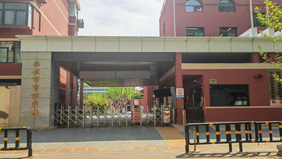 西安市盲哑学校