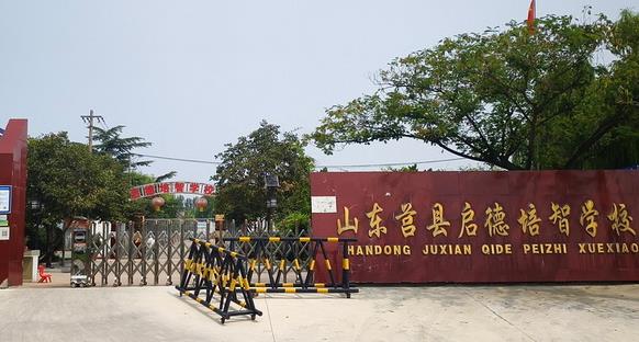 莒县启德培智学校