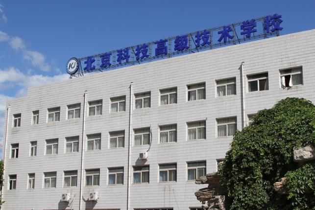 北京科技高级技术学校