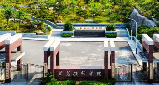 莱芜技师学院