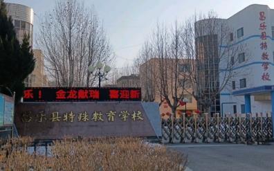 昌乐县特殊教育学校