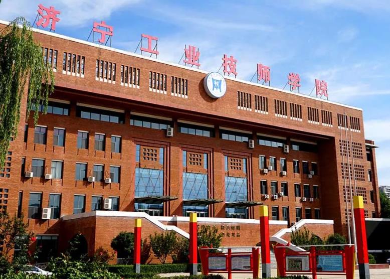 济宁市工业技师学院
