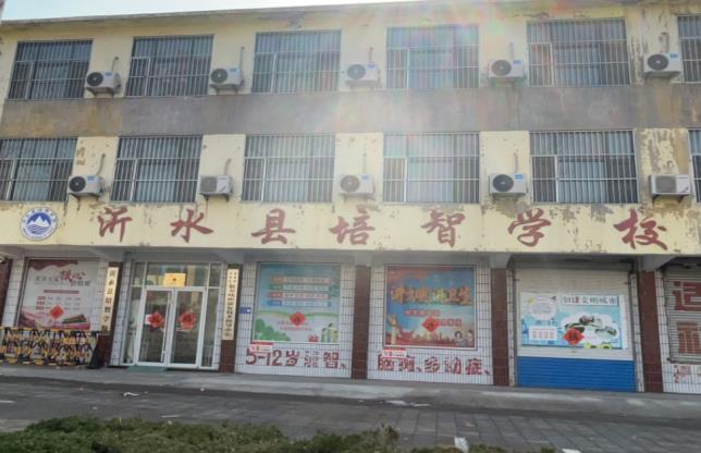 沂水县培智学校