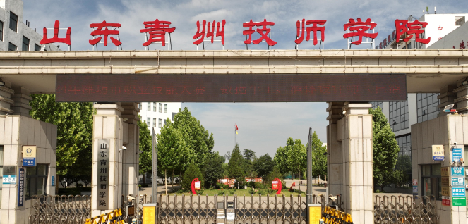 山东青州技师学院 图2