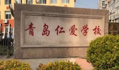 青岛仁爱学校 图2