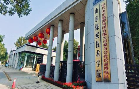 山东煤炭技术学院 图2