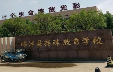 临沭县特殊教育学校 图2