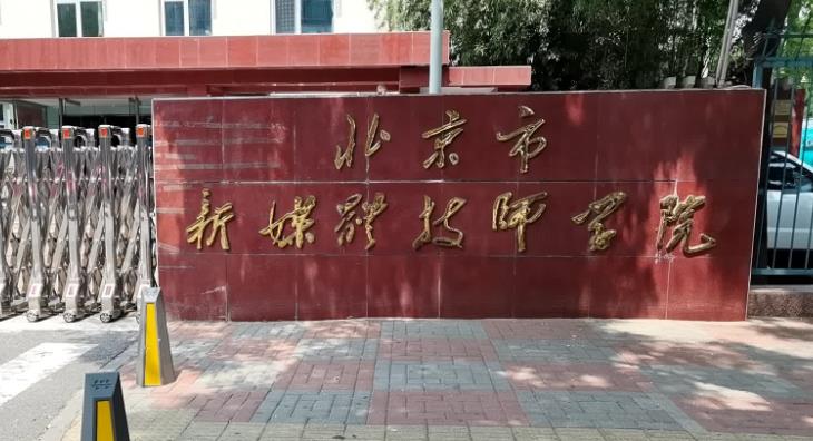 北京市新媒体技师学院