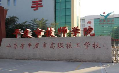 平度市技师学院 图2