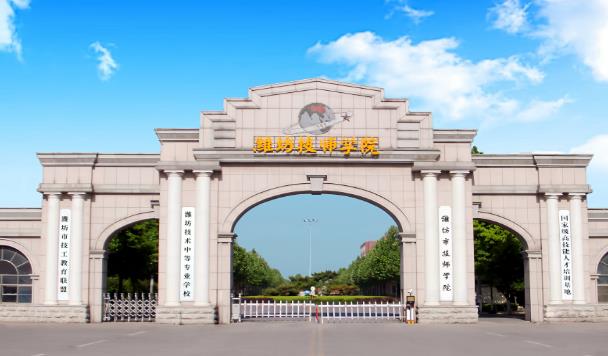 潍坊市技师学院