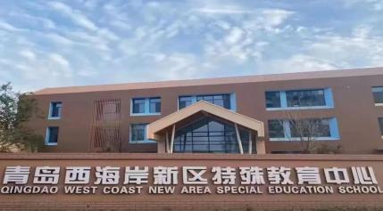 青岛西海岸新区特殊教育中心 图2