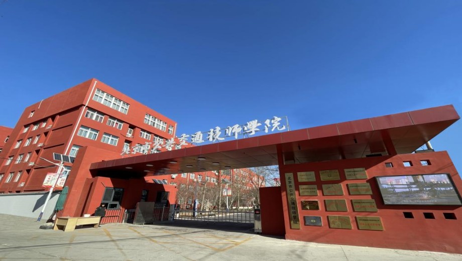 北京市公共交通技师学院