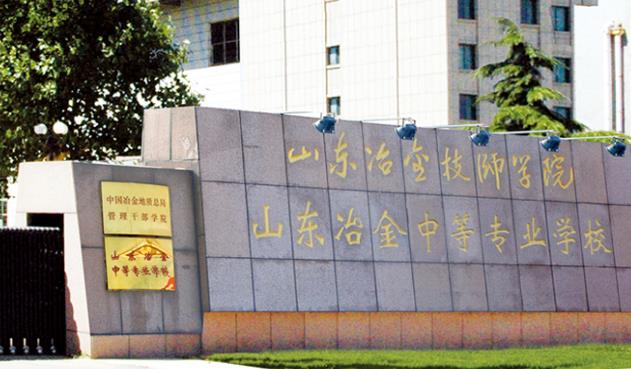 山东冶金技师学院