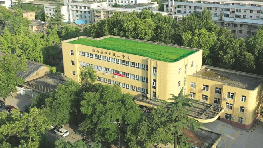 陕西省印刷技工学校