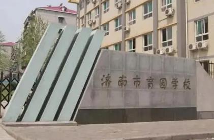 济南市育园学校 图2