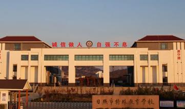 日照市特殊教育学校