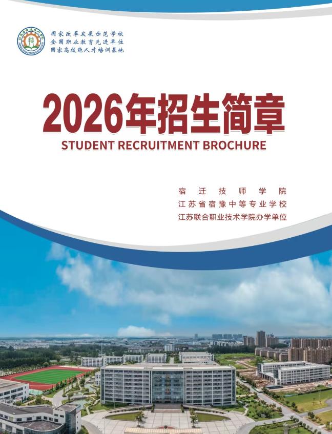 宿迁技师学院2026年招生简章