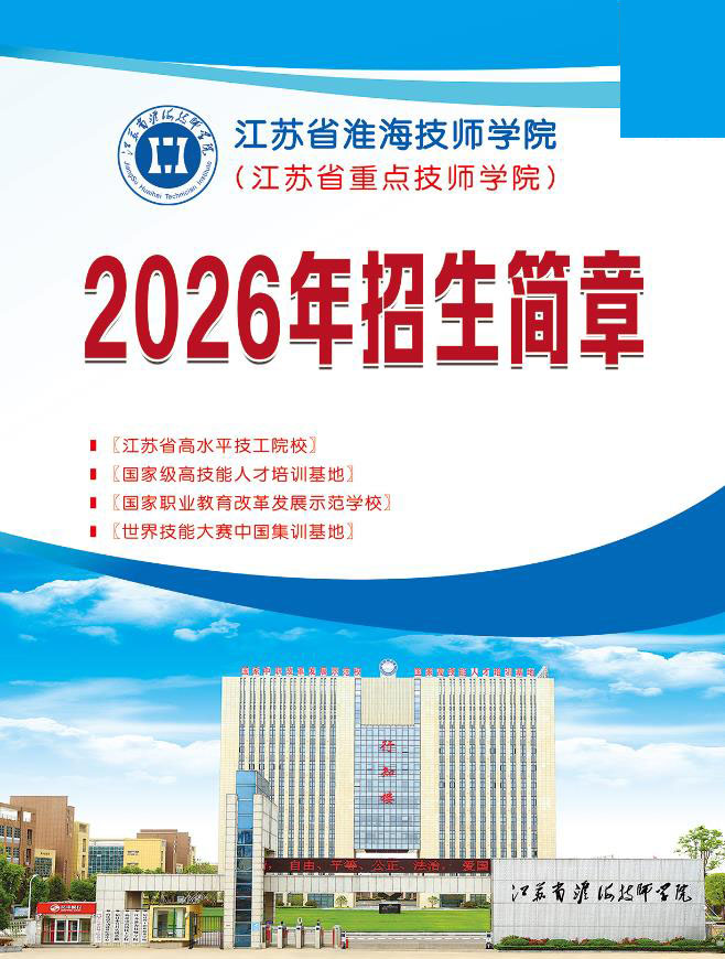 江苏省淮海技师学院2026年招生简章
