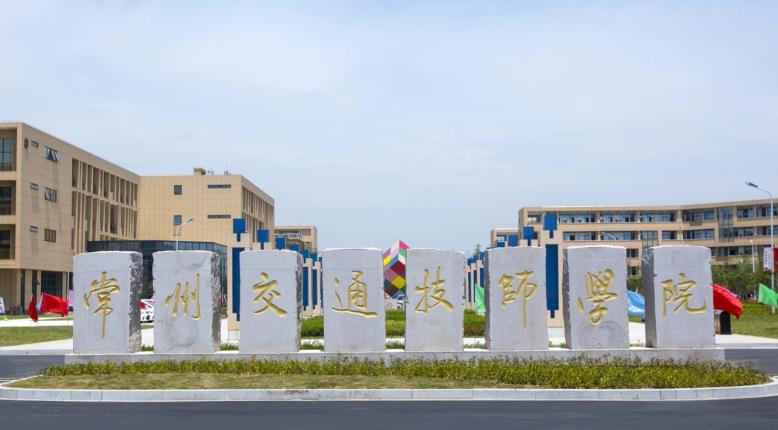 常州交通技师学院