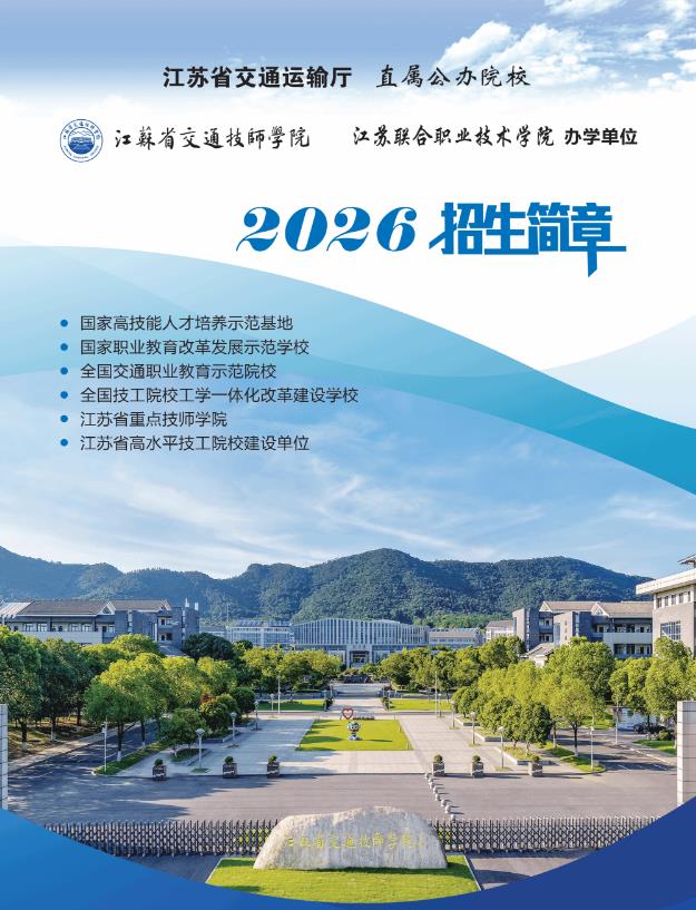 江苏省交通技师学院2026年招生简章