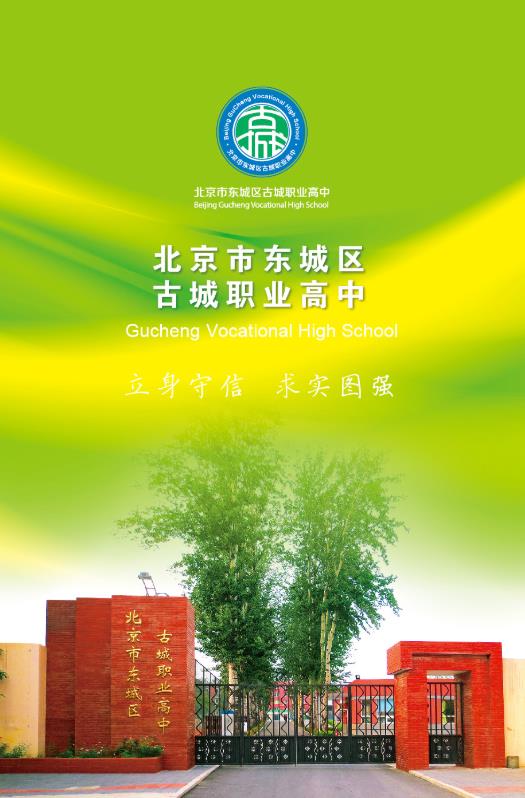 北京市东城区古城职业高中2026年招生简章