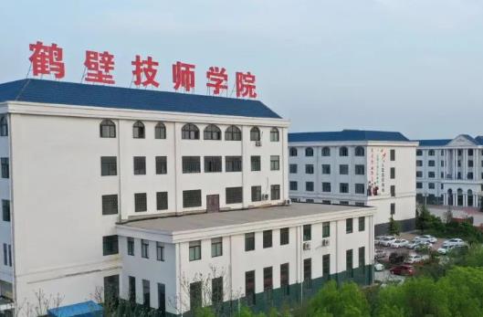 鹤壁技师学院