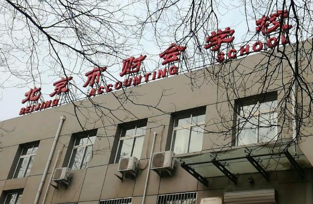 北京市财会学校