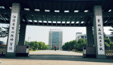 江苏省常州技师学院