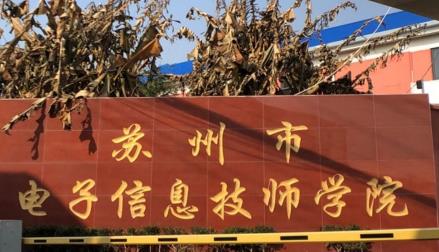 苏州市电子信息技师学院