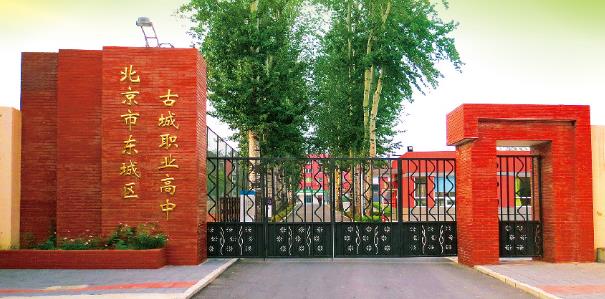 北京市东城区古城职业高中