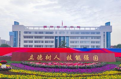 陕西国防工业技师学院
