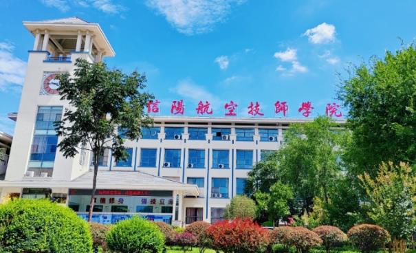 信阳航空技师学院