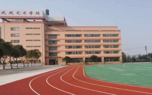 泰州市凤凰艺术学校