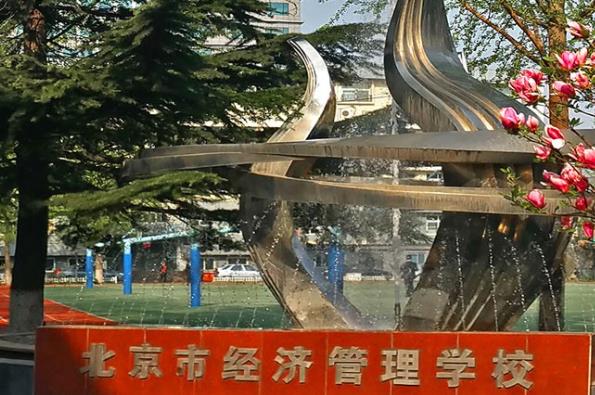 北京市经济管理学校
