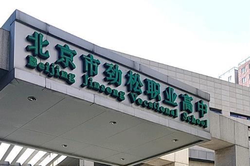 北京市劲松职业高中