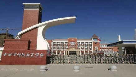 开封市特殊教育学校