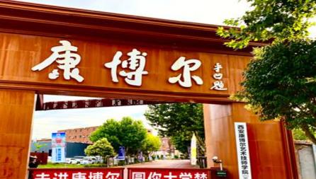 西安康博尔艺术技工学校