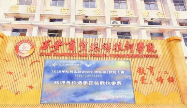 西安商贸旅游技师学院 图2