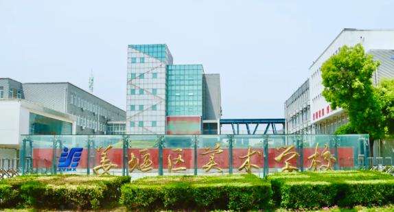 泰州市姜堰区美术学校
