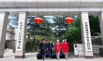 陕西蓝天民航技师学院