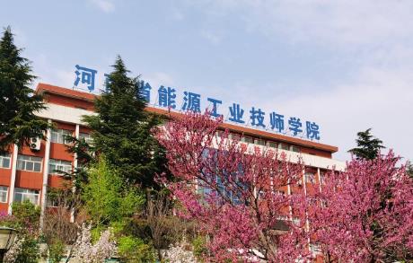 河南省能源工业技师学院